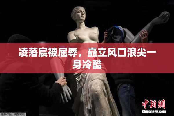 凌落宸被屈辱，矗立风口浪尖一身冷酷