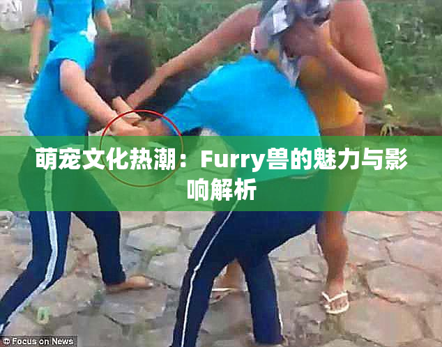 萌宠文化热潮：Furry兽的魅力与影响解析