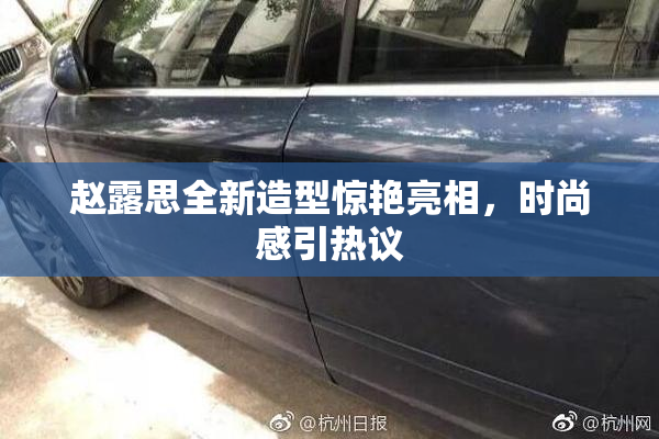 赵露思全新造型惊艳亮相，时尚感引热议