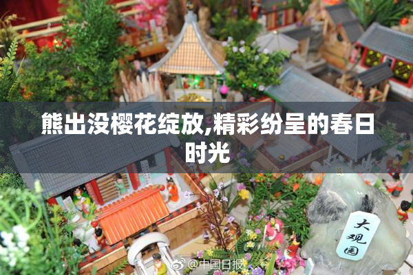 熊出没樱花绽放,精彩纷呈的春日时光