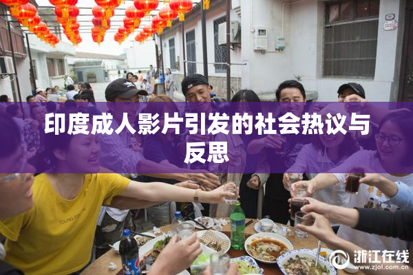印度成人影片引发的社会热议与反思