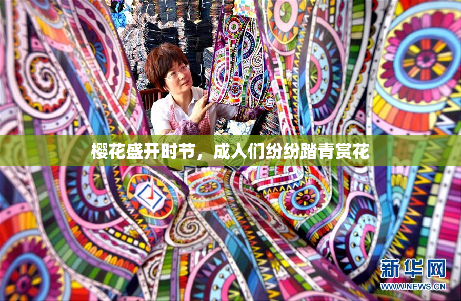 樱花盛开时节，成人们纷纷踏青赏花
