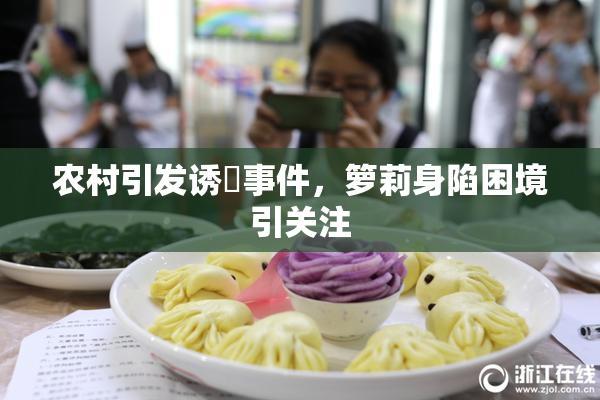 农村引发诱奷事件，箩莉身陷困境引关注
