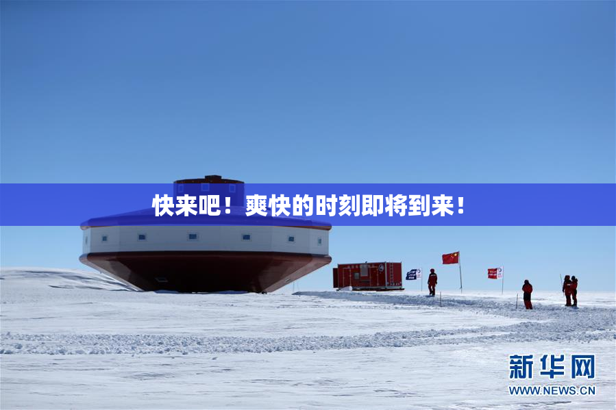 快来吧！爽快的时刻即将到来！