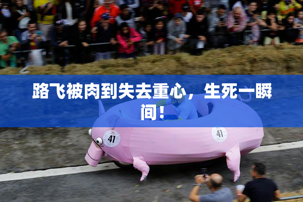 路飞被肉到失去重心，生死一瞬间！