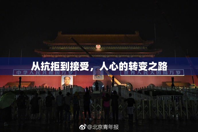 从抗拒到接受，人心的转变之路