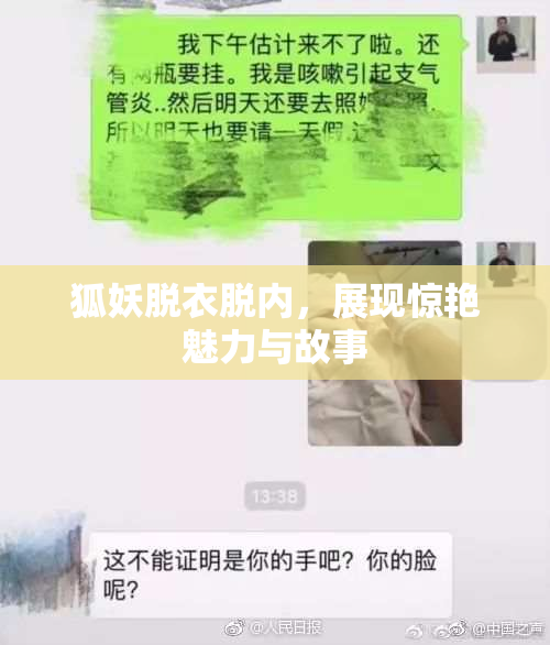 狐妖脱衣脱内，展现惊艳魅力与故事