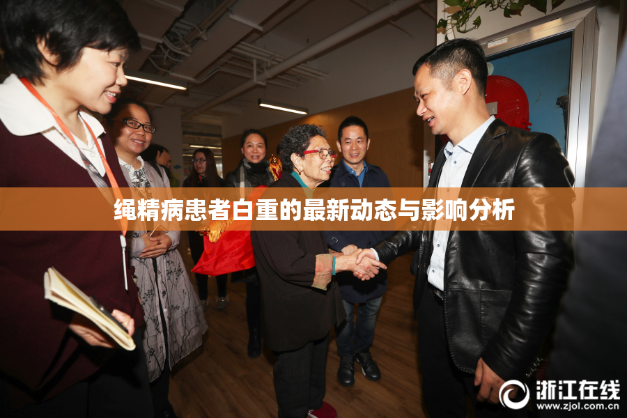 绳精病患者白重的最新动态与影响分析