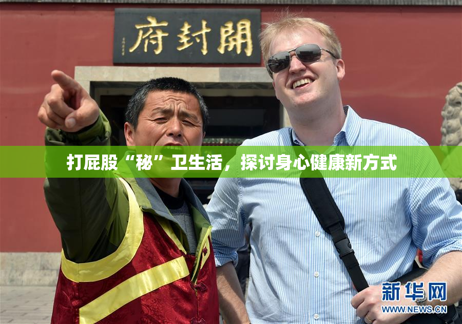 打屁股“秘”卫生活，探讨身心健康新方式
