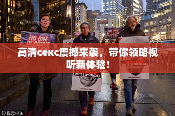 高清ceкс震撼来袭，带你领略视听新体验！
