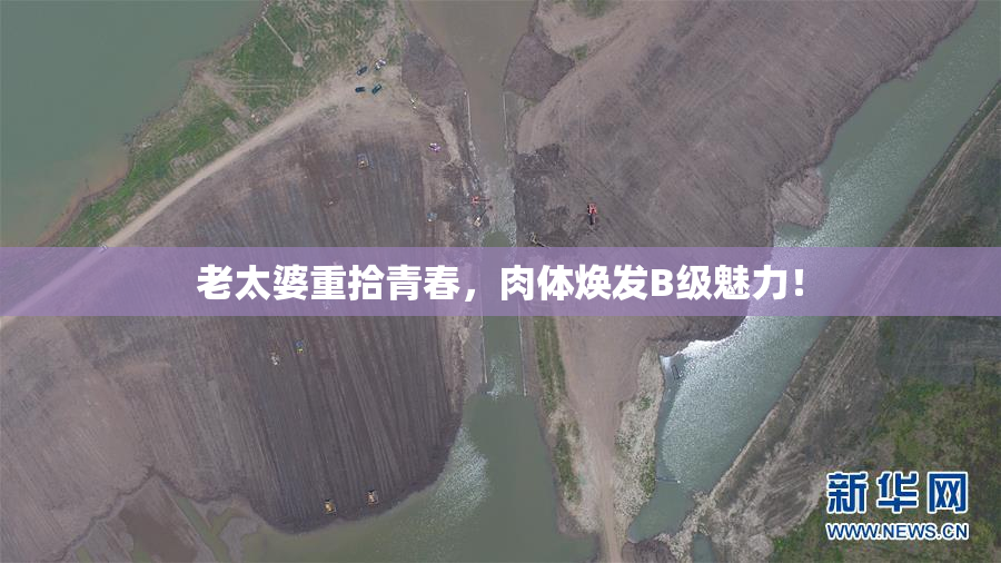 老太婆重拾青春，肉体焕发B级魅力！