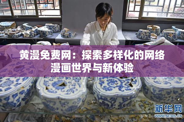 黄漫免费网：探索多样化的网络漫画世界与新体验