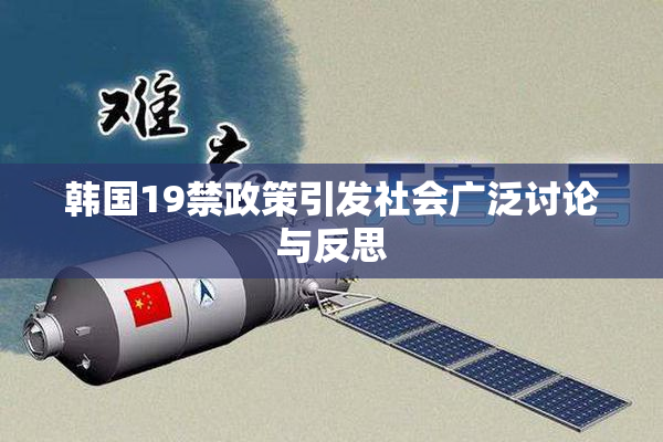 韩国19禁政策引发社会广泛讨论与反思