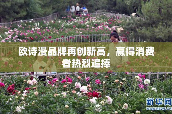 欧诗漫品牌再创新高，赢得消费者热烈追捧