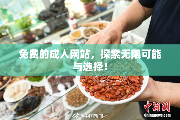 免费的成人网站，探索无限可能与选择！