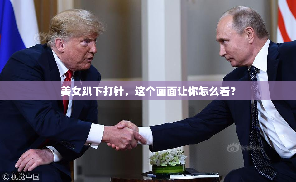 美女趴下打针，这个画面让你怎么看？