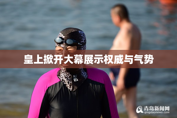 皇上掀开大幕展示权威与气势
