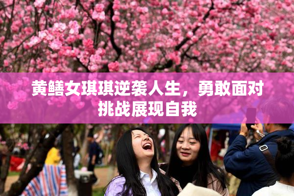 黄鳝女琪琪逆袭人生，勇敢面对挑战展现自我