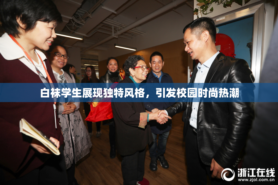 白袜学生展现独特风格，引发校园时尚热潮