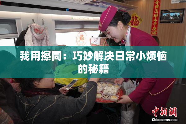 我用擦同：巧妙解决日常小烦恼的秘籍