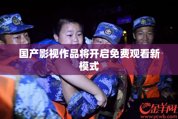 国产影视作品将开启免费观看新模式