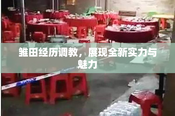 雏田经历调教，展现全新实力与魅力