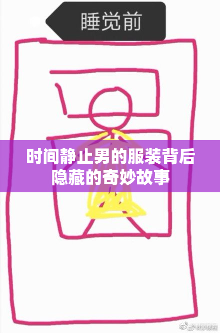 时间静止男的服装背后隐藏的奇妙故事