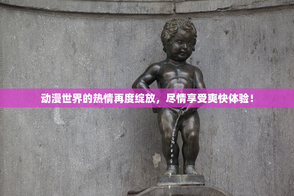 动漫世界的热情再度绽放，尽情享受爽快体验！