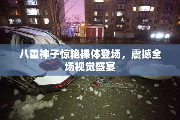 八重神子惊艳裸体登场，震撼全场视觉盛宴