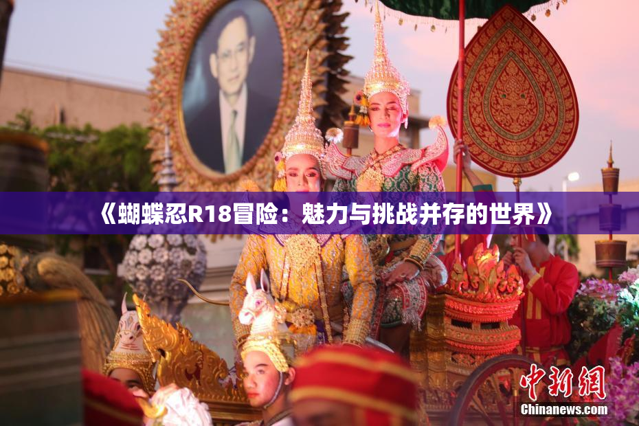 《蝴蝶忍R18冒险：魅力与挑战并存的世界》