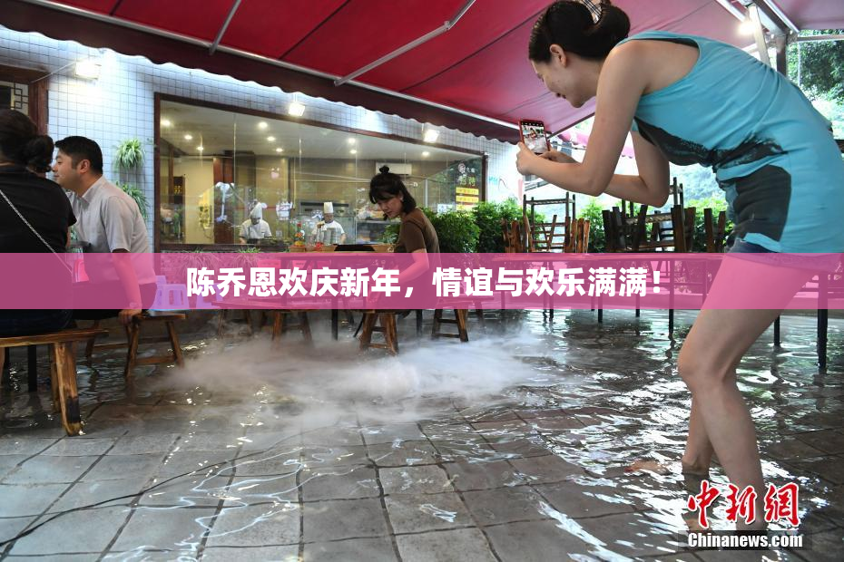 陈乔恩欢庆新年，情谊与欢乐满满！