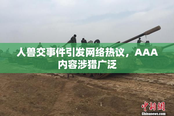 人兽交事件引发网络热议，AAA内容涉猎广泛