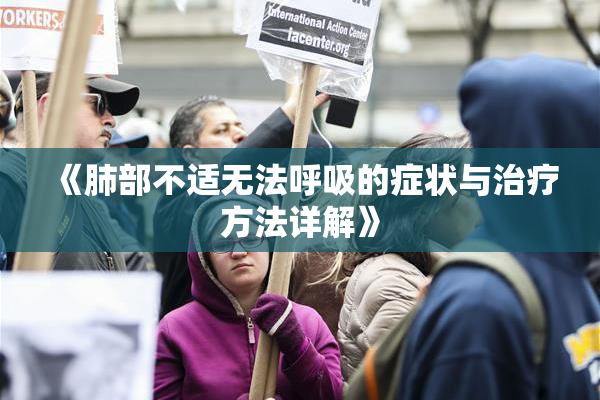 《肺部不适无法呼吸的症状与治疗方法详解》