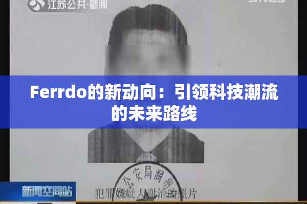 Ferrdo的新动向：引领科技潮流的未来路线