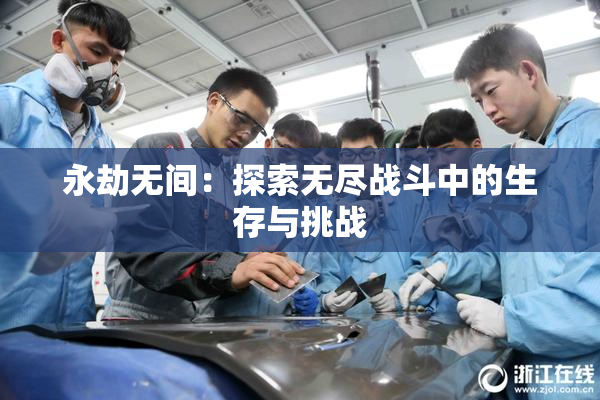 永劫无间：探索无尽战斗中的生存与挑战