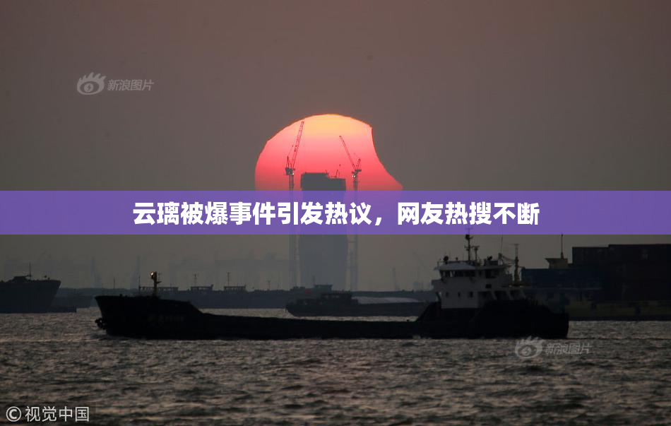 云璃被爆事件引发热议，网友热搜不断