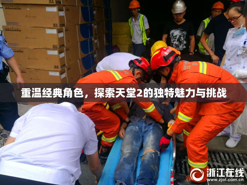 重温经典角色，探索天堂2的独特魅力与挑战