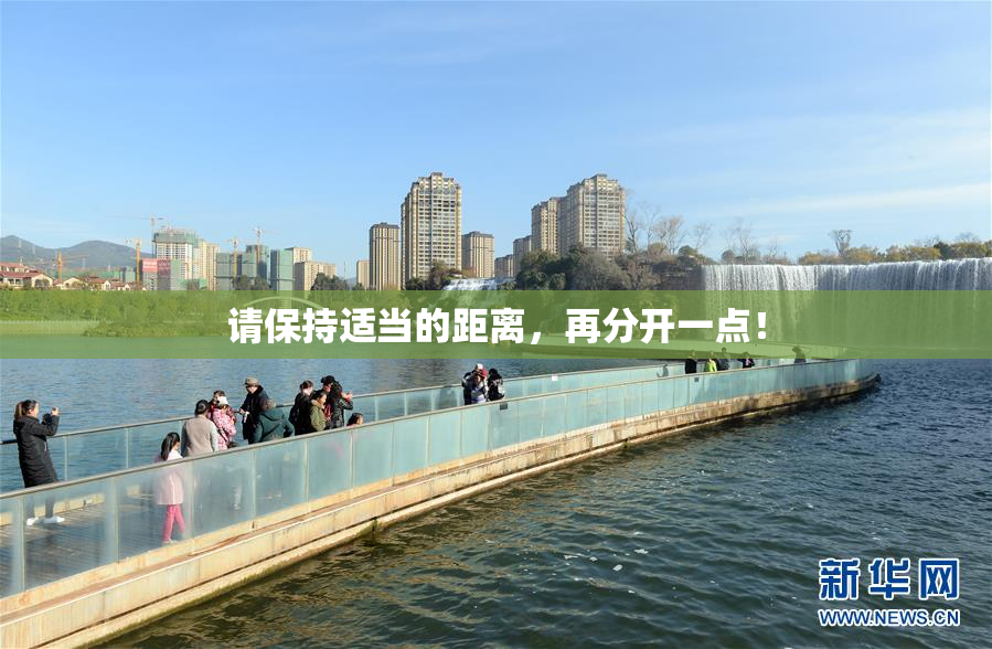 请保持适当的距离，再分开一点！