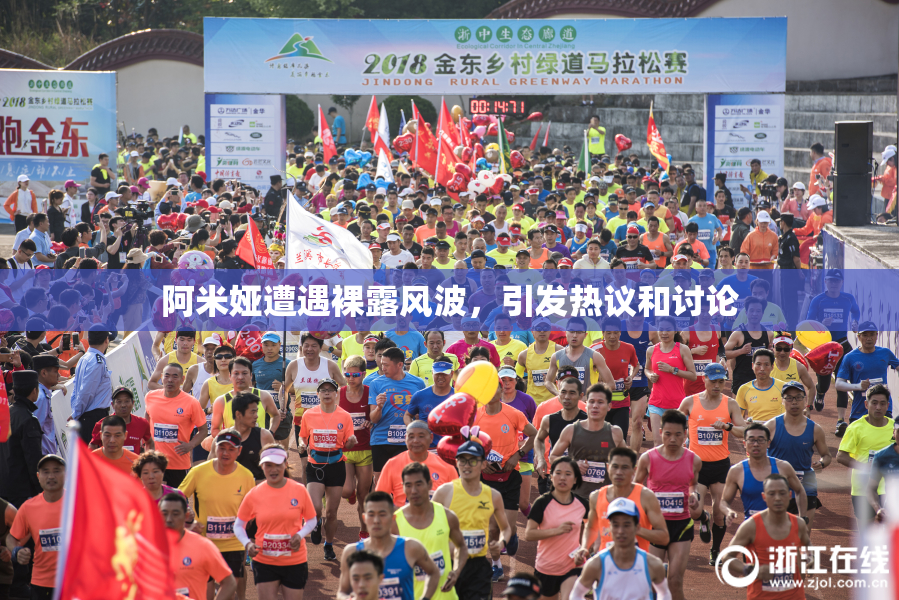 阿米娅遭遇裸露风波，引发热议和讨论