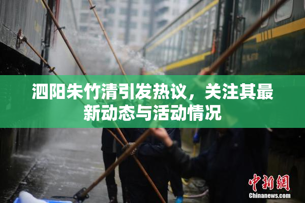 泗阳朱竹清引发热议，关注其最新动态与活动情况