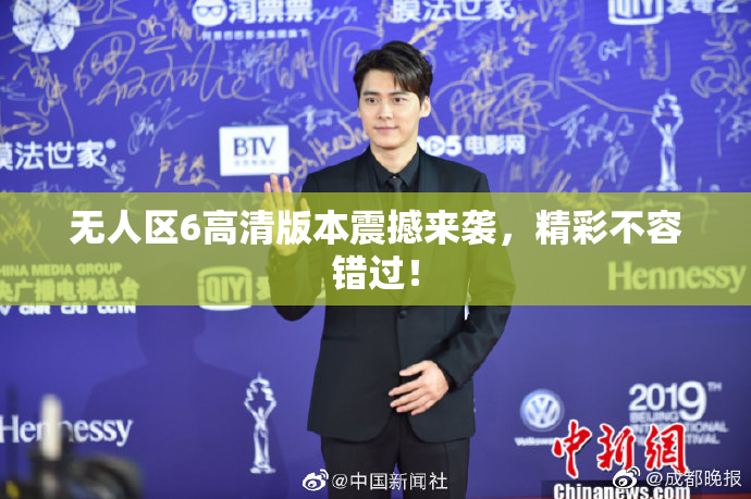 无人区6高清版本震撼来袭，精彩不容错过！