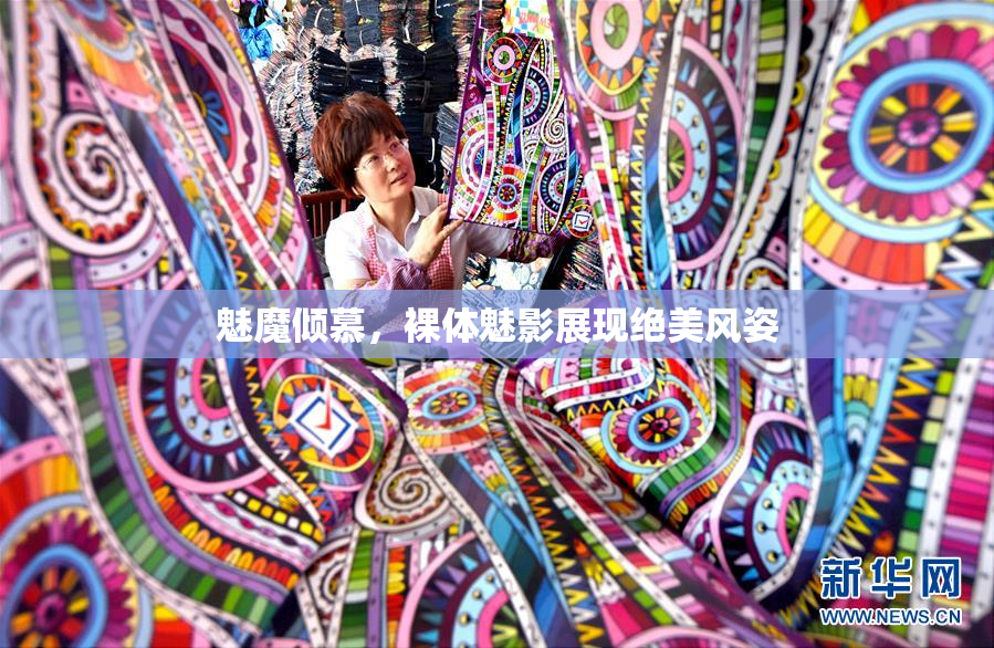 魅魔倾慕，裸体魅影展现绝美风姿