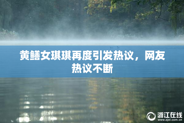 黄鳝女琪琪再度引发热议，网友热议不断