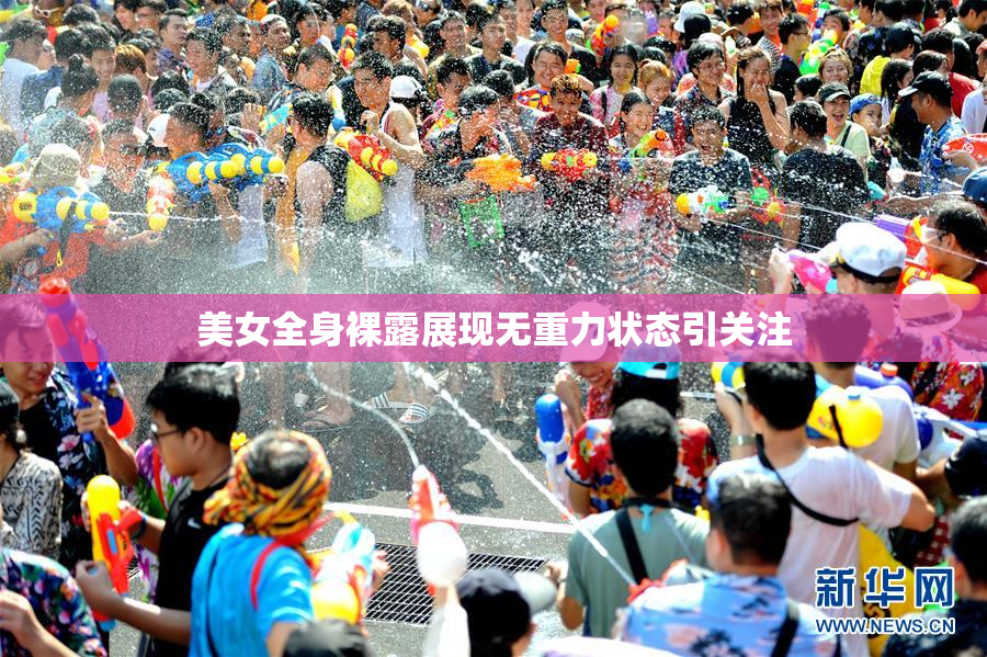 美女全身裸露展现无重力状态引关注