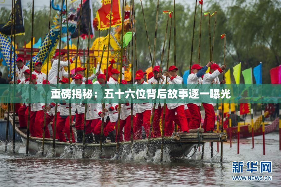 重磅揭秘：五十六位背后故事逐一曝光