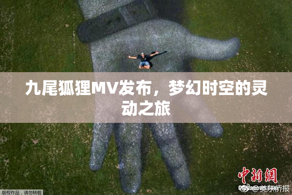 九尾狐狸MV发布，梦幻时空的灵动之旅