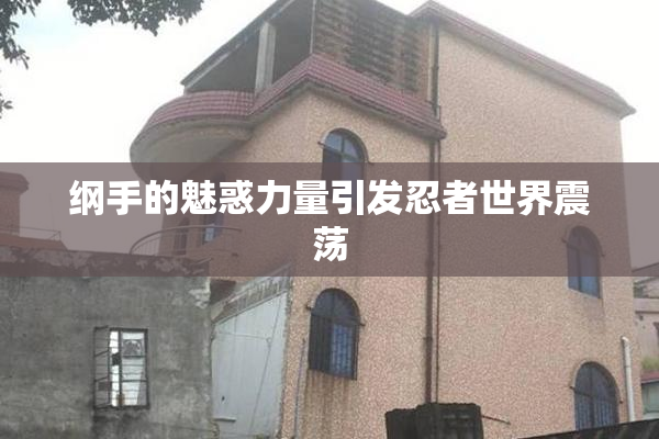 纲手的魅惑力量引发忍者世界震荡