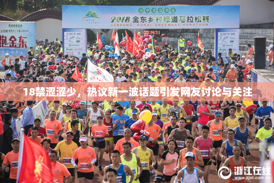 18禁涩涩少，热议新一波话题引发网友讨论与关注