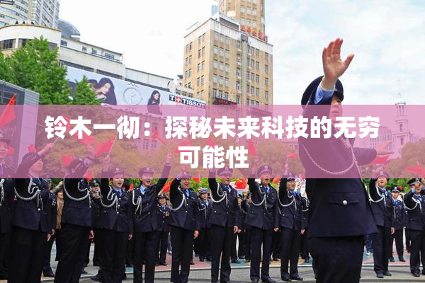 铃木一彻：探秘未来科技的无穷可能性