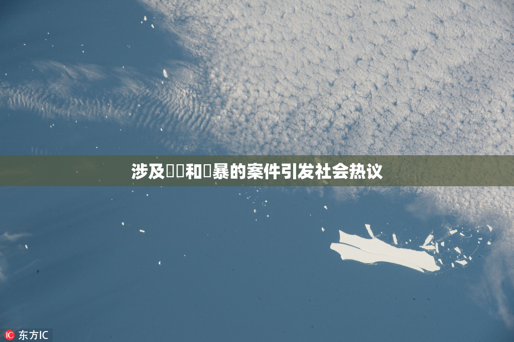 涉及亂倫和強暴的案件引发社会热议